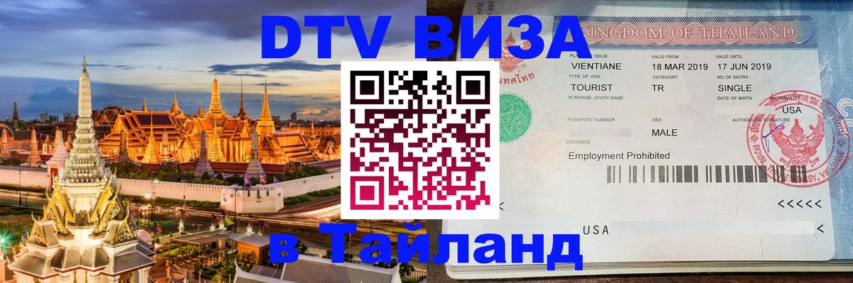Стоимость и условия DTV визы — оформление в Таиланд под ключ - Долгопрудный  18.11.2025 