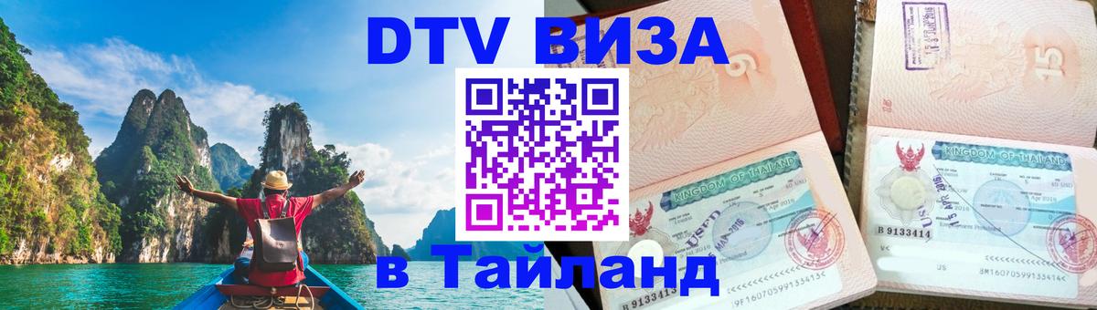 DTV виза Тайланд 