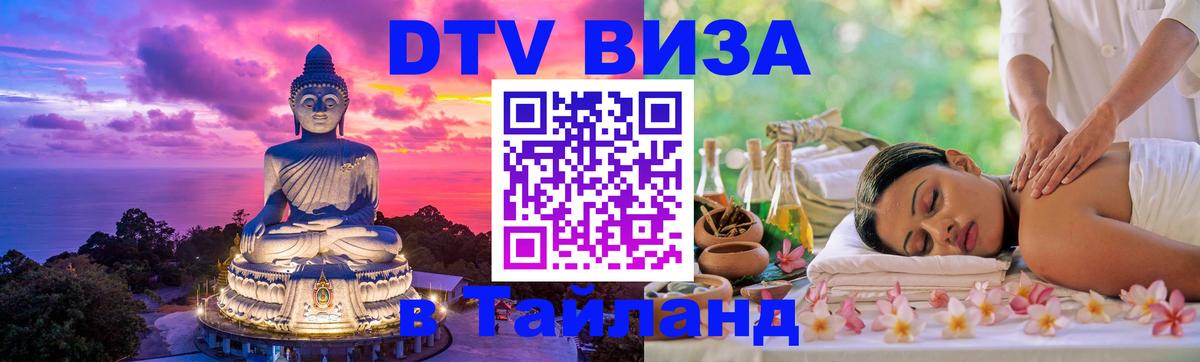Купить DTV визу в Таиланд 